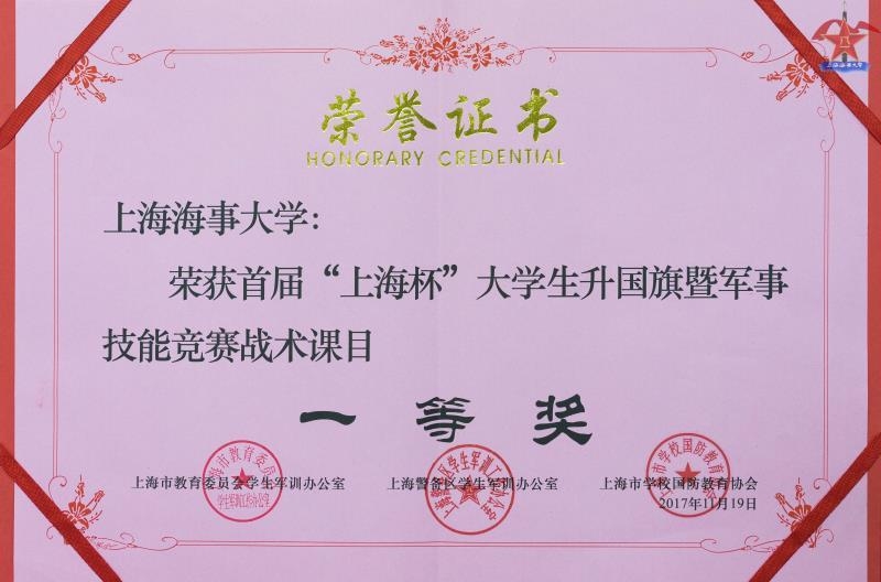 2017年首屆“上海杯”大學(xué)生升國旗暨軍事技能競賽活動班隊(duì)列競賽一等獎