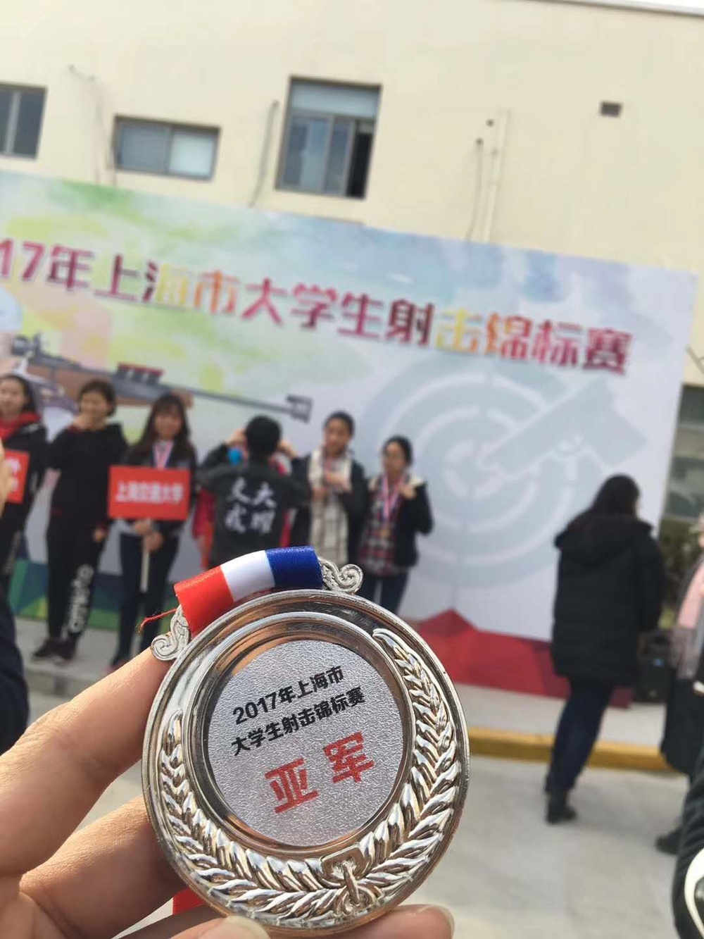 上海市大學(xué)生射擊錦標(biāo)賽亞軍