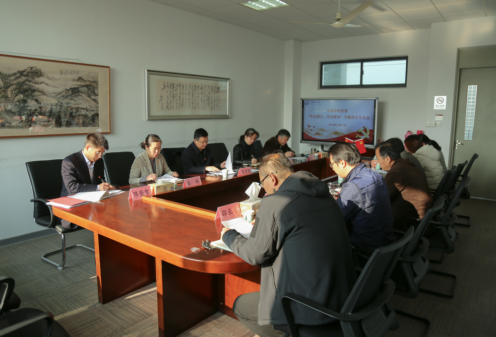 文理學(xué)院黨委主題教育專題民主生活會(huì)
