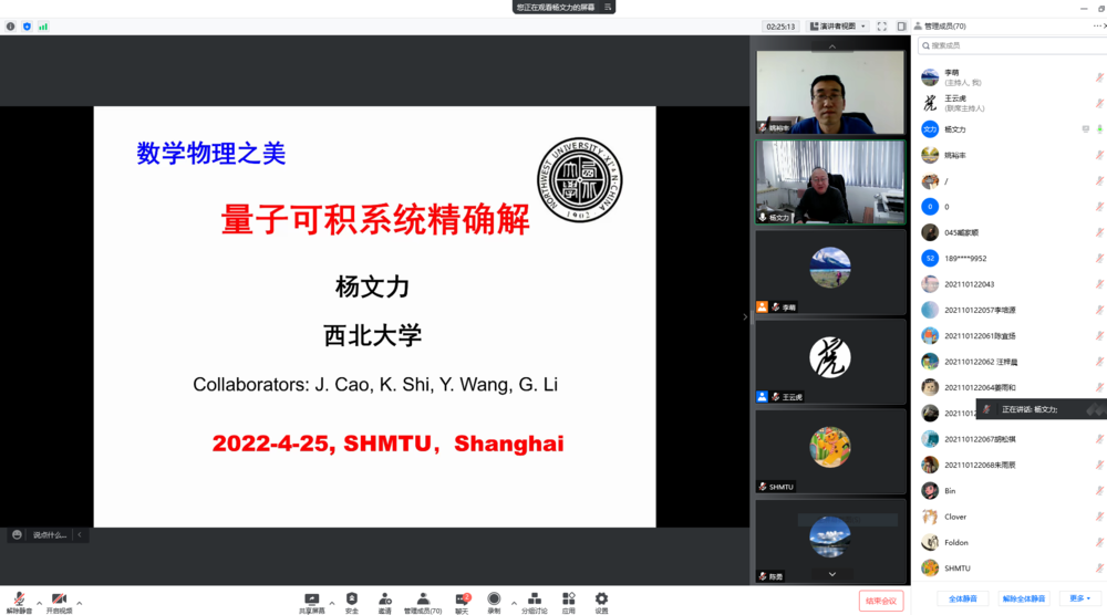 楊文力教授作“數(shù)學物理之美——量子可積系統(tǒng)的精確解”的學術報告