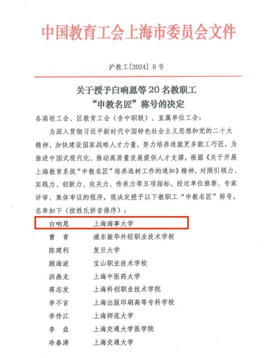 白響恩老師被授予“申教名匠”稱號(hào)