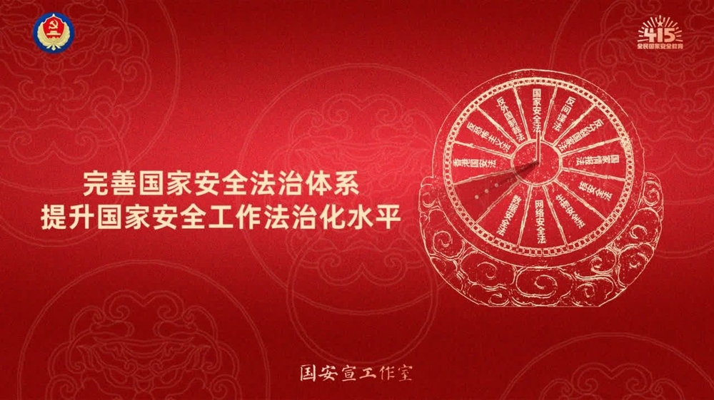 完善國家安全法治體系，提升國家安全工作法治化水平